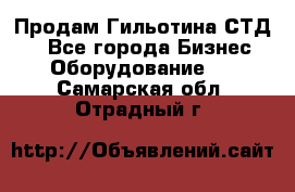 Продам Гильотина СТД 9 - Все города Бизнес » Оборудование   . Самарская обл.,Отрадный г.